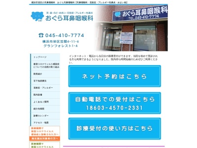 おぐら耳鼻咽喉科(神奈川県横浜市栄区笠間4-11-6 グランフォレスト1-A)
