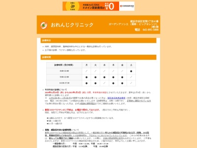 おれんじクリニック(神奈川県横浜市栄区笠間3-45 ガーデンアソシエJ棟1F)