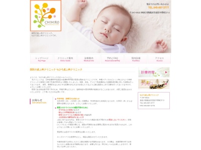 医療法人社団 楓音会 ちひろ皮ふ科クリニック(神奈川県横浜市栄区中野町27-3)