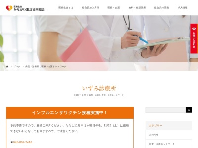 医療生協かながわ生活協同組合 いずみ診療所(神奈川県横浜市泉区和泉中央南4-19-13)