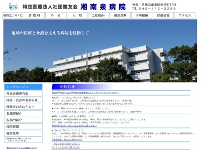 湘南泉病院(神奈川県横浜市泉区新橋町1784)