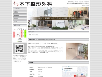 医療法人社団 木下整形外科(神奈川県横浜市泉区和泉町6216-14)