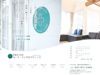 ルーエ・メンタルクリニック(神奈川県横浜市泉区岡津町597-7)