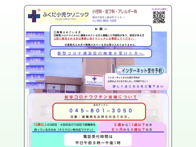 ふくだ小児クリニック(神奈川県横浜市泉区上飯田町938-1いずみ中央クリニックビル3F)