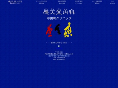 應天堂内科　中田町クリニック(神奈川県横浜市泉区中田南３－６－１希光ビル２Ｆ－Ａ)