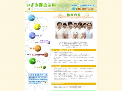 いずみ野皮ふ科(神奈川県横浜市泉区和泉町5732-9光南ビル2F)