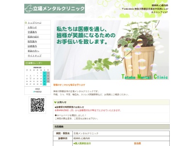 立場メンタルクリニック(神奈川県横浜市泉区中田西1-1-27ネクストアイ2F)