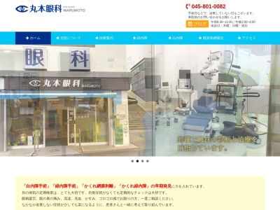 丸本眼科(神奈川県横浜市泉区和泉町5735-1 1F)