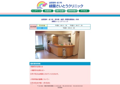 緑園さいとうクリニック(神奈川県横浜市泉区緑園2-1-1GFビル4F)