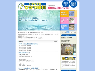 いずみ中央ひかり眼科(神奈川県横浜市泉区和泉町３５１１－９)