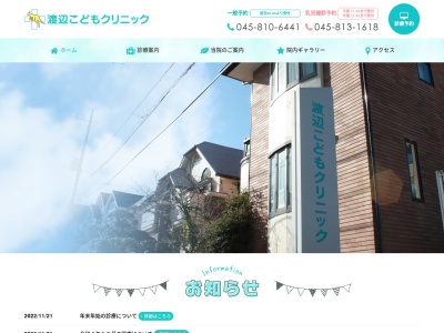 渡辺こどもクリニック(神奈川県横浜市泉区西が岡1-13-6)