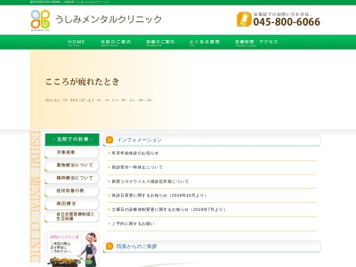うしみメンタルクリニック(神奈川県横浜市泉区中田東3-16-6 アクアパレス中田2F)