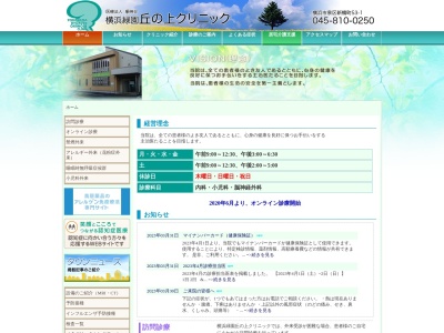 医療法人 順神会 横浜緑園丘の上クリニック(神奈川県横浜市泉区新橋町53-1)