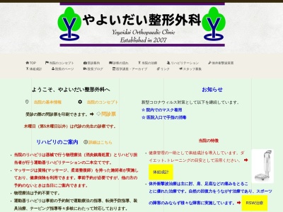 やよいだい整形外科(神奈川県横浜市泉区弥生台29-1 弥生台二番館2F)