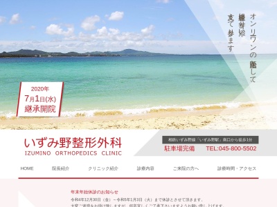 いずみ野整形外科(神奈川県横浜市泉区和泉町5627-1サザンヒルズいずみ野1F)