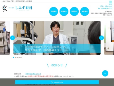 いずみ中央しみず眼科(神奈川県横浜市泉区和泉中央南5-2-6いずみ中央ビル 2F)