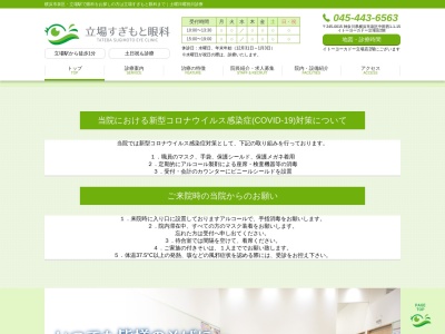 立場すぎもと眼科(神奈川県横浜市泉区中田西1-1-15 イトーヨーカドー立場店2F)