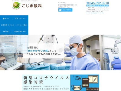 こじま眼科(神奈川県横浜市泉区領家3-2-4 山手台IKプラザ101-B)