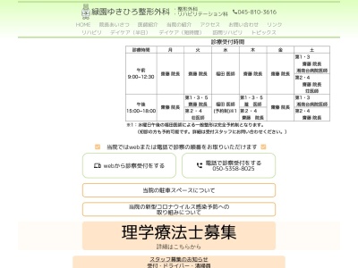 緑園ゆきひろ整形外科(神奈川県横浜市泉区緑園3-11-5)
