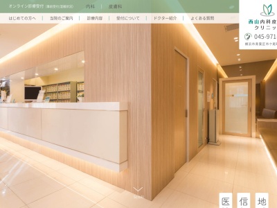 西山内科皮膚科クリニック(神奈川県横浜市青葉区市ケ尾町1062-5グランドハイツ森1F)