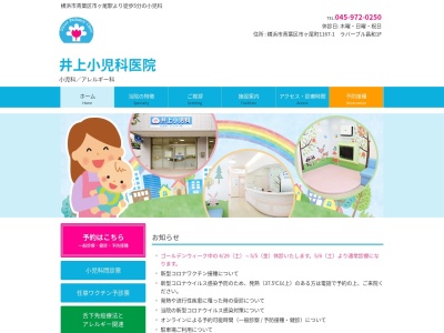 井上小児科医院(神奈川県横浜市青葉区市が尾町1167-1)