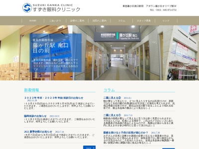 すずき眼科クリニック(神奈川県横浜市青葉区藤が丘1-36-3アポラン藤が丘オリーブ館3F)