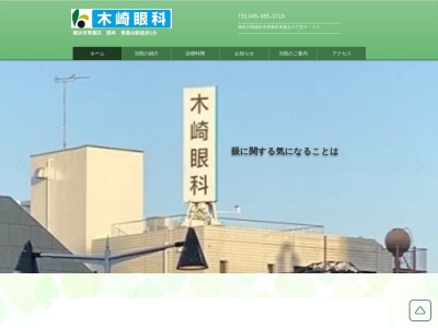木崎眼科(神奈川県横浜市青葉区青葉台2-9-10第3フジモトビル)