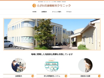 たざわ耳鼻咽喉科クリニック(神奈川県横浜市青葉区上谷本町723-1-2F)