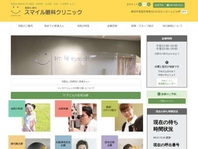 スマイル眼科クリニック(神奈川県横浜市青葉区青葉台1-6-12カンゼームビル4階)