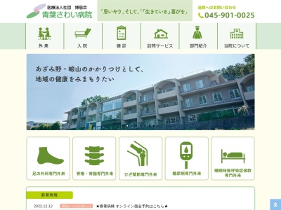 医療法人社団 博慈会 青葉さわい病院(神奈川県横浜市青葉区元石川町4300)