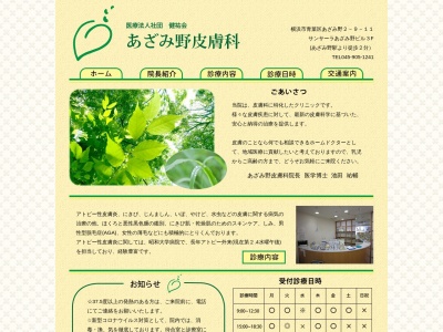あざみ野皮膚科(神奈川県横浜市青葉区あざみ野2-9-11サンサーラあざみ野ビル3F)