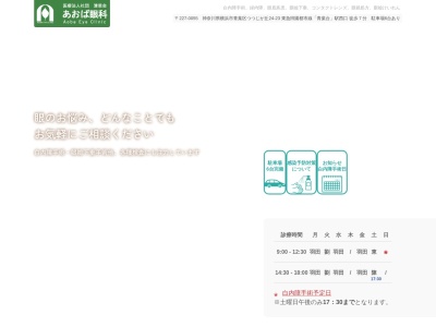 医療法人社団 清恩会 あおば眼科(神奈川県横浜市青葉区つつじが丘24-23)