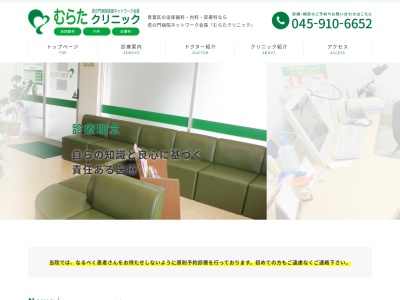 むらたクリニック(神奈川県横浜市青葉区荏田西2-14-5 荏田西第2横山ビル202号室)