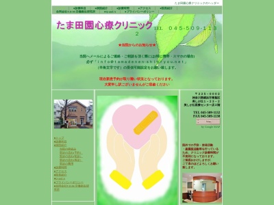 たま田園心療クリニック(神奈川県横浜市青葉区美しが丘1-23-2-2F)
