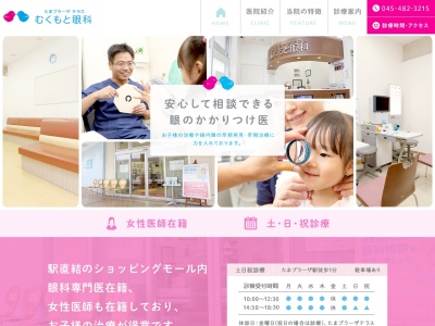 たまプラーザテラス むくもと眼科(横浜市青葉区美しが丘1-1-2 たまプラーザテラスゲートプラザ2F)