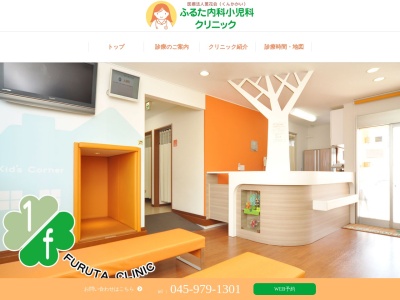 ふるた内科小児科クリニック(神奈川県横浜市青葉区鉄町57-1)
