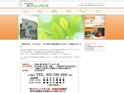 漢方クリニック市ケ尾(神奈川県横浜市青葉区市ケ尾町1055-24)