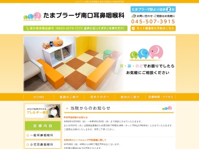 たまプラーザ南口耳鼻咽喉科(神奈川県横浜市青葉区新石川2-4-16)