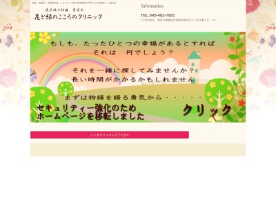 花と緑のこころのクリニック(神奈川県横浜市青葉区新石川2-4-16)