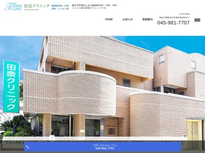 田奈クリニック(神奈川県横浜市青葉区田奈町25-7)