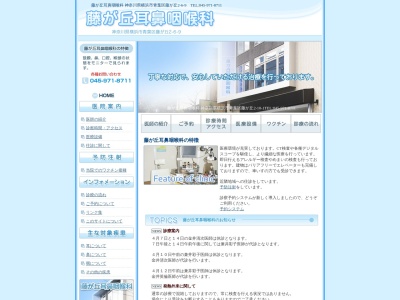 藤が丘耳鼻咽喉科(神奈川県横浜市青葉区藤が丘2-6-9-1F)
