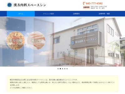 漢方内科スペースシン(神奈川県横浜市青葉区あざみ野2-35-38 1F)