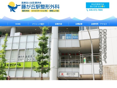 医療法人社団顕伊会 藤が丘駅整形外科(神奈川県横浜市青葉区藤が丘2-5-5 F・GARE 3F)