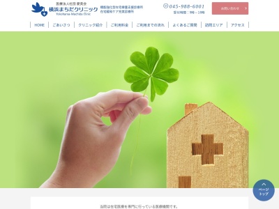 横浜まちだクリニック(神奈川県横浜市青葉区田奈町15-4 田奈駅前クリニックビル2F 202)