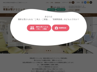 医療法人社団永康会 青葉台腎クリニック(神奈川県横浜市青葉区青葉台2-5 4F)