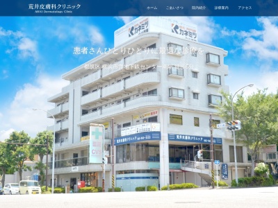 荒井皮膚科クリニック(神奈川県横浜市都筑区茅ヶ崎南3-1-60ザ・グレース1階A号室)