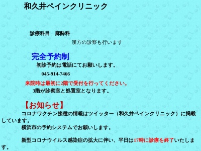 和久井ペインクリニック(神奈川県横浜市都筑区中川中央１－３４－２Ｓ＆Ｅわくいビル２Ｆ)