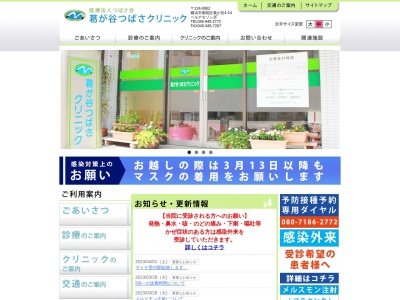 葛が谷つばさクリニック(神奈川県横浜市都筑区葛が谷4-14)