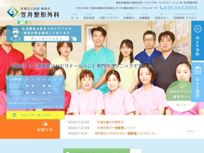 笠井整形外科(神奈川県横浜市都筑区荏田南３－３７－１５横浜青葉クリニックセンター１Ｆ)