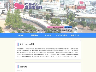 さねよし耳鼻咽喉科(神奈川県横浜市都筑区茅ケ崎中央7-20クリアドール2F)